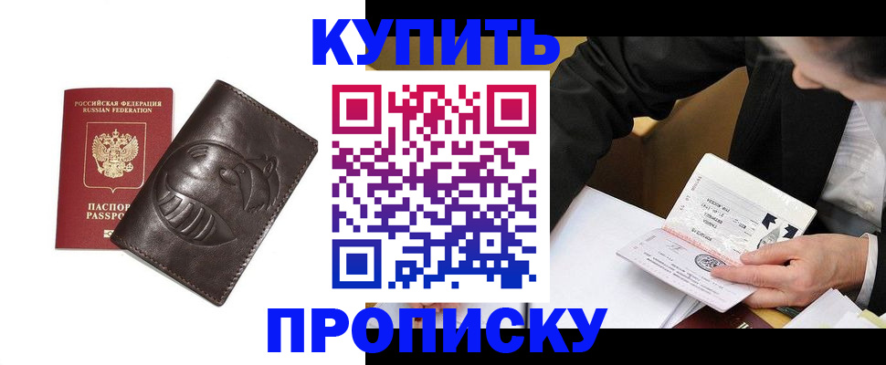 прописка для работы в Томске